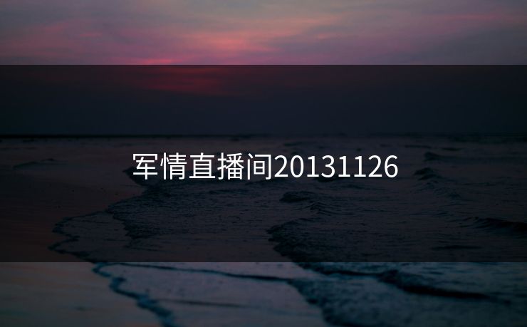军情直播间20131126
