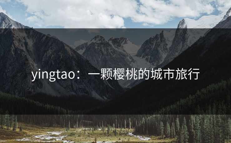 yingtao:一颗樱桃的城市旅行
