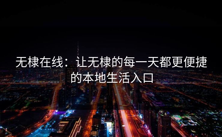 无棣在线:让无棣的每一天都更便捷的本地生活入口