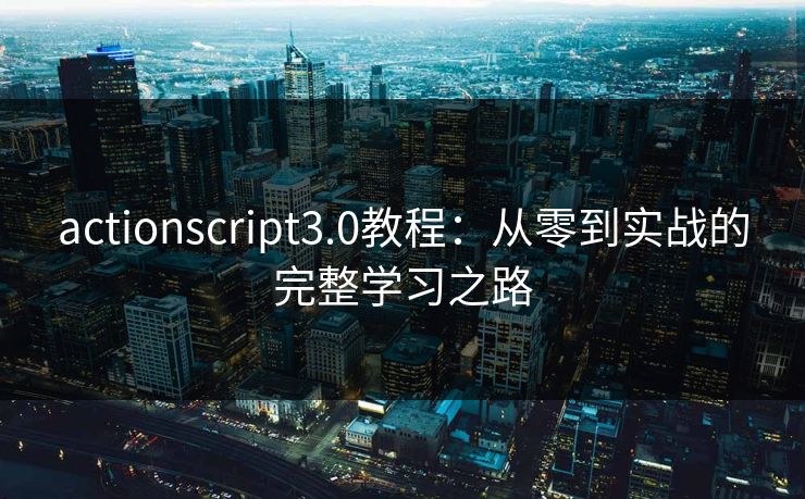 actionscript3.0教程:从零到实战的完整学习之路