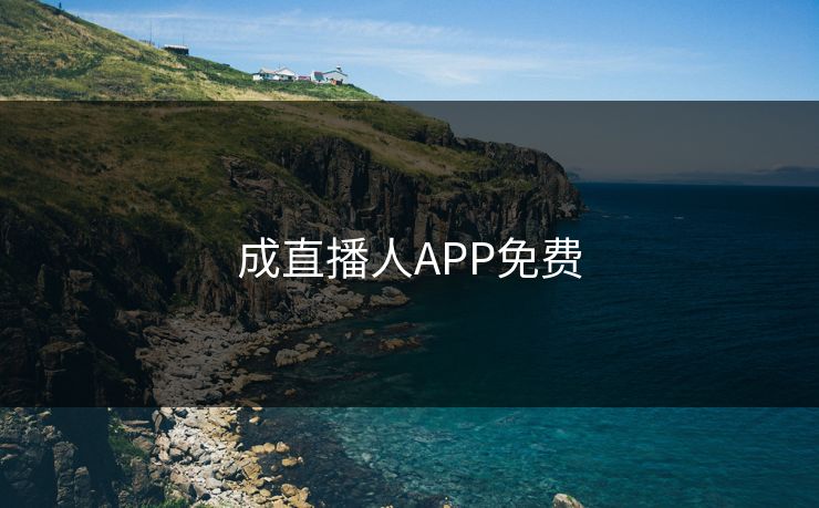 成直播人APP免费